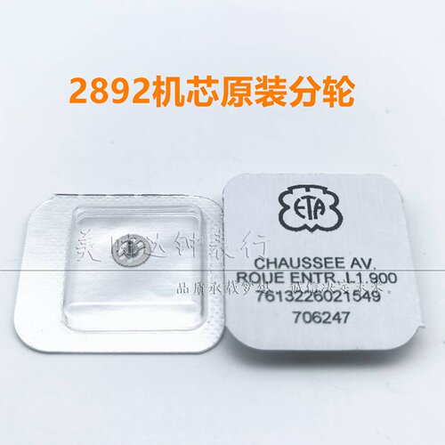 瑞士原装ETA2892机芯分轮