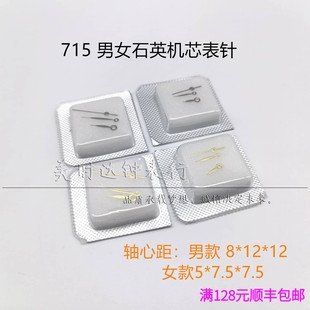 适用715男女款石英表机芯指针 时分秒三针金银色表针 手表配件