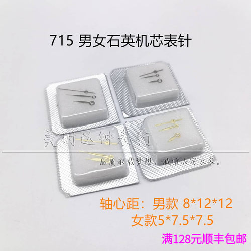 适用715男女石英机芯表针金银色