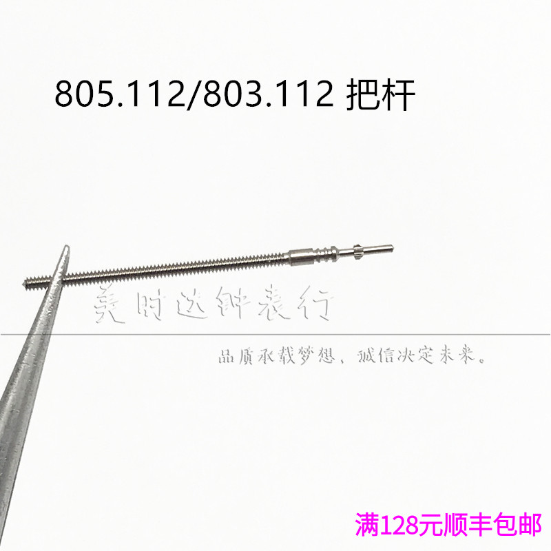 石英机芯ETA 805.112把杆 把芯805112 配件手表803.112自来杆