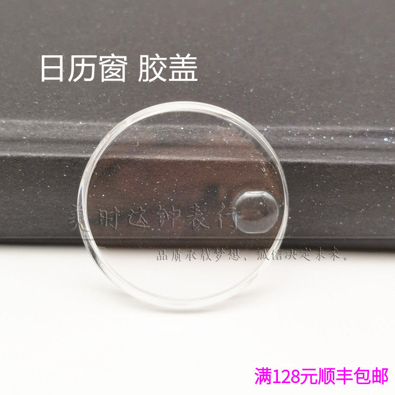 手表配件 有机胶盖带日历窗 亚克力塑料表盖 表蒙31.6mm 28.5mm