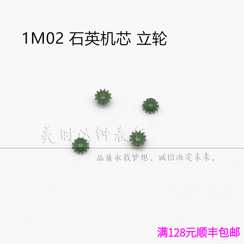 原装1M02石英机芯立轮