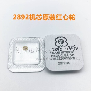 手表机芯配件 ETA原装2892机芯自动一轮 2892-2红心轮 编号1490