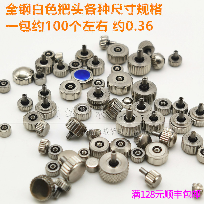 手表配件 全钢把头表冠 把的各种尺寸规格大小随机约100颗左右