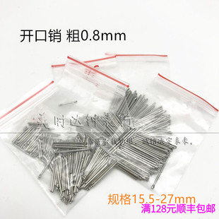 修表工具插销发夹 粗0.8表带开口销连接轴手表链接配件15.5-27mm