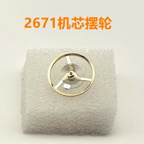 2671优质摆轮适配ETA2671机芯