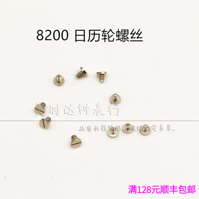8200机械机芯日历轮螺丝丁