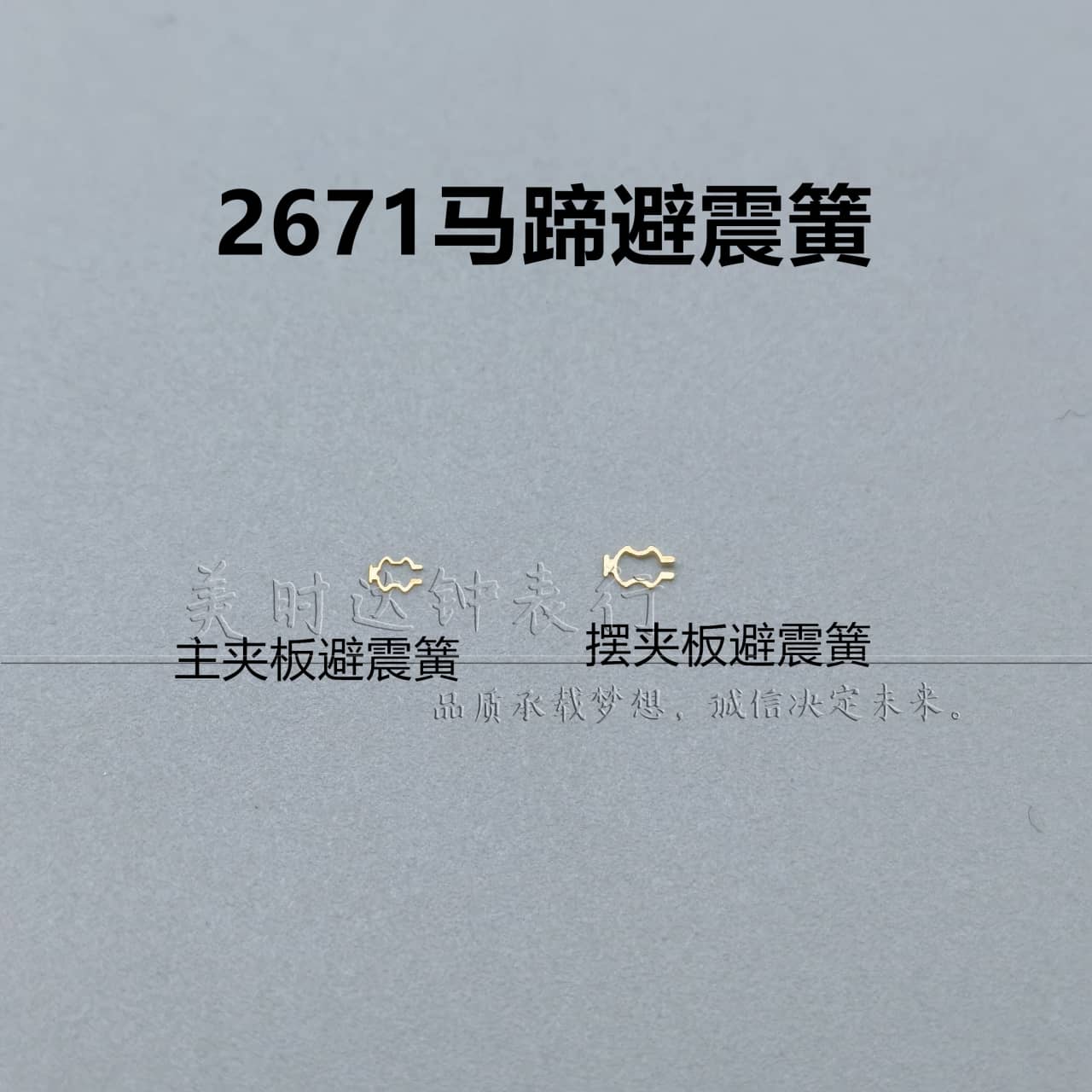 2671手表机芯马蹄形避震簧防震簧
