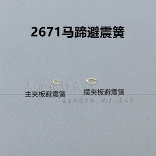 手表配件 2671机芯摆夹板 主夹板防震簧马蹄形避震簧机械机芯