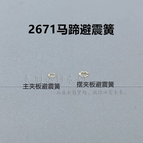 2671手表机芯马蹄形避震簧防震簧