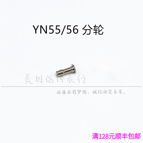 手表配件 日本原装进口YN55a YN56A 机芯零件 yn55 yn56 分轮