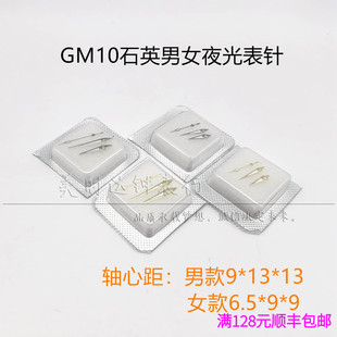 适用GM10机芯表针 男女款石英表时分秒夜光三针金银色手表配件