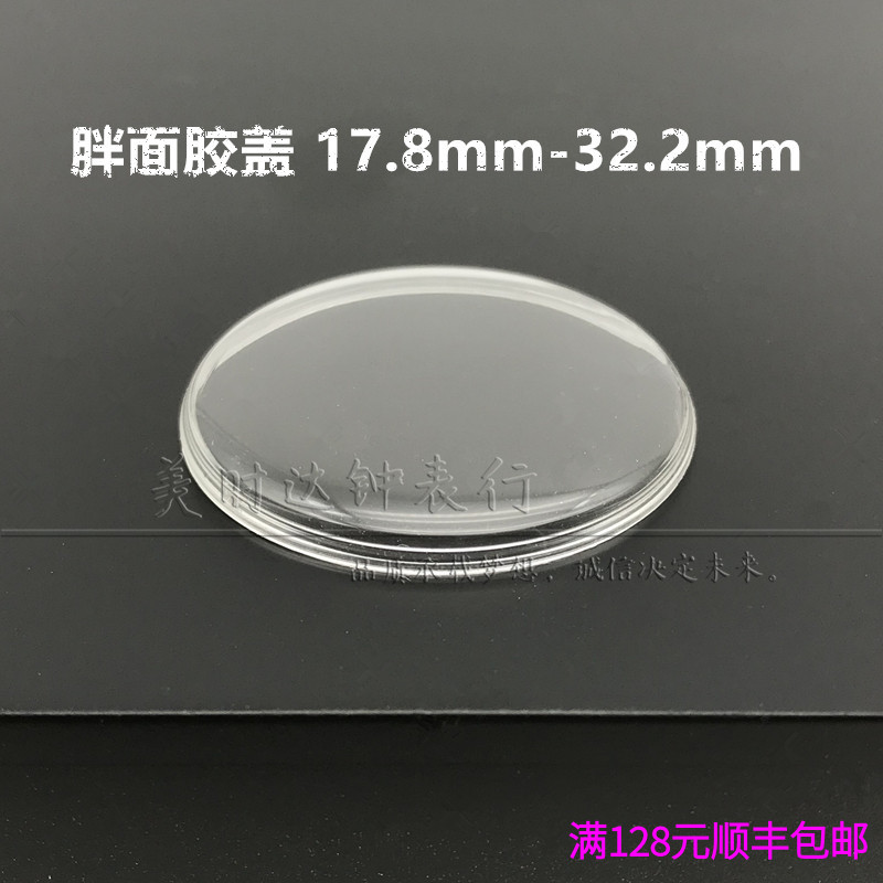 手表配件 胖面有机胶盖 亚克力表蒙 塑料表盖镜面 28.15mm-32.2mm 手表 配件 原图主图