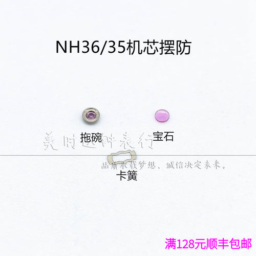 NH36机芯摆防震器卡簧宝石拖碗