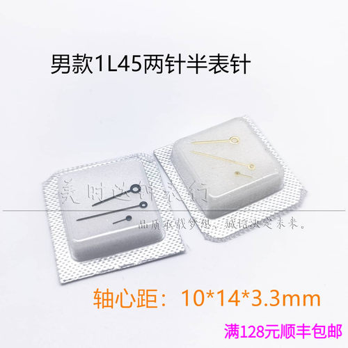 适用男款1L45两针半机芯表针