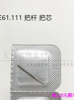 手表配件 瑞士原装进口ETA E61.031机芯把杆E61.111 把芯 自来杆