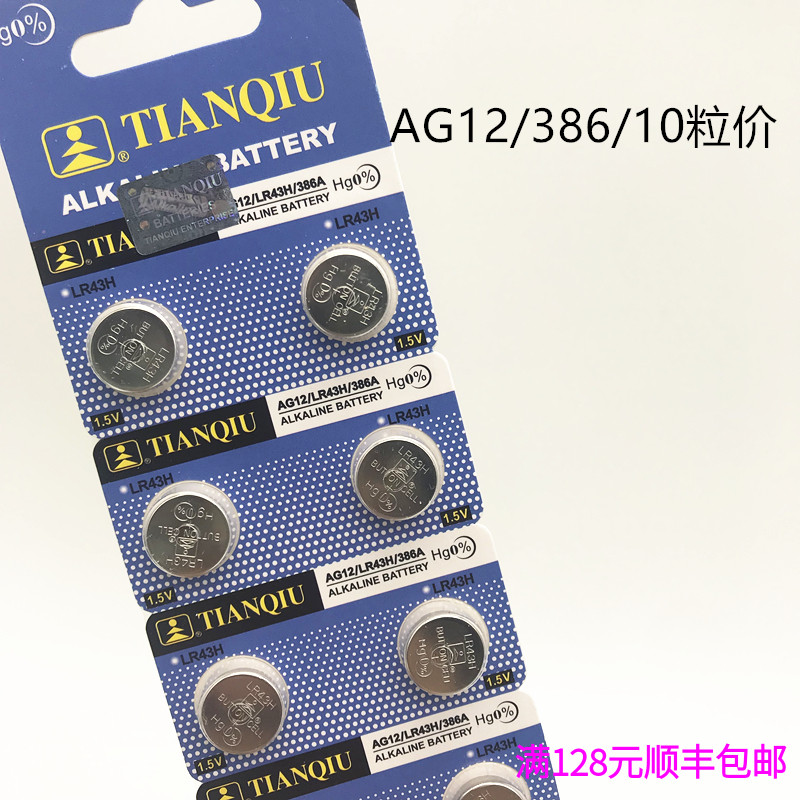 原装天球纽扣电池AG12 LR43H 386A  计算机石英表电子1.55V