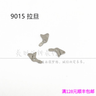 手表配件 原装美优达9015机械机芯散件 修表零件 拉档 拉旦