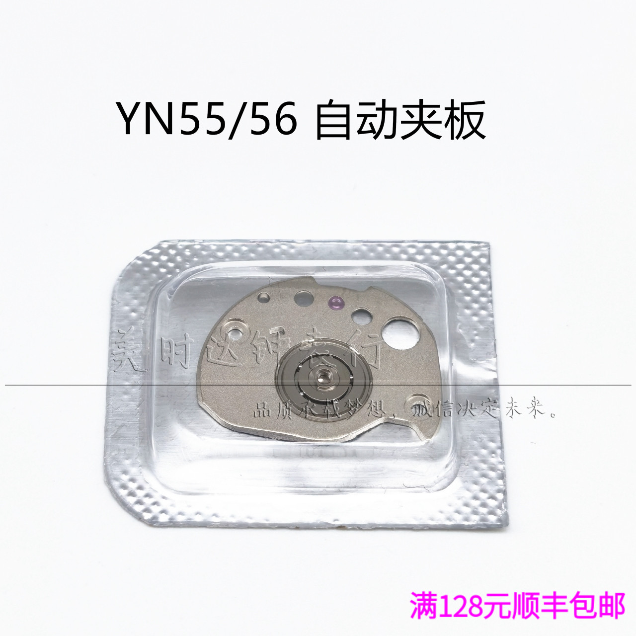 手表配件 日本原装YN55a YN56A 机芯零件 yn55 yn56 自动夹板