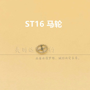 ST16机芯配件 T16马轮 修表配件零件 国产机芯 T16擒纵轮 莲花轮
