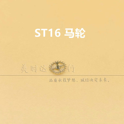 国产ST16机芯马轮莲花轮