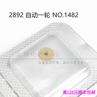 手表配件 原装ETA2892机械机芯散件 修表零件 自动一轮 编号1482