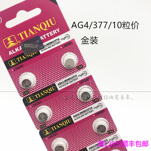 AG4 LR626H 377A 原装天球电池 1.5v石英手表电子 玩具遥控器10粒