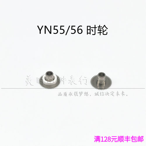 手表配件 日本原装进口YN55a YN56A 机芯零件 yn55 yn56 时轮