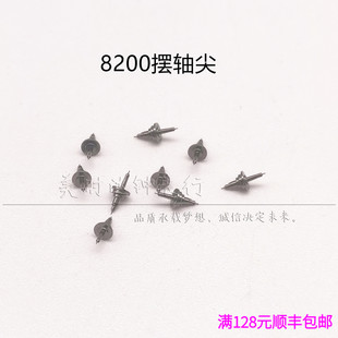 手表配件 8200机械机芯散件 修表零件 摆轮尖轴 摆尖 全摆尖轴