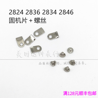 海鸥ETA28242836固机片螺丝