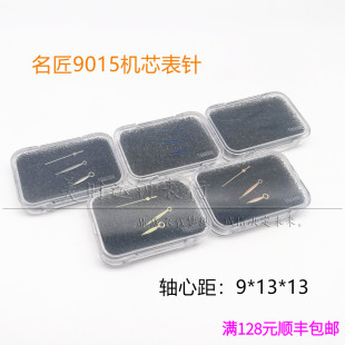 适用名匠9015机械机芯表针 时分秒三针金银玫蓝黑指针 手表配件