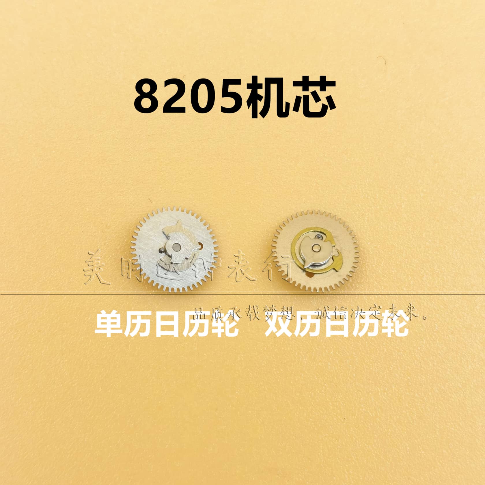 国产8205机芯单历双历日历轮