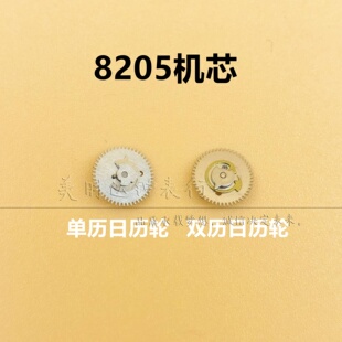 手表机芯配件 国产8205机芯日历轮双历日历轮 单历日历轮修表零件