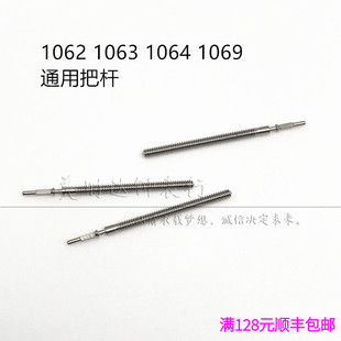 手表配件 石英机芯1062 1063 1064 1069通用把杆 把芯 自来杆