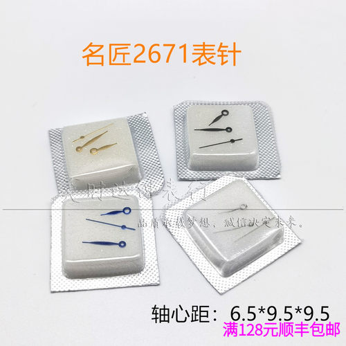 手表配件 适用女款名匠2671机芯表针 时分秒三针银金黑蓝指针