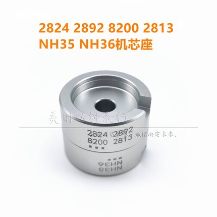 修表工具 2824 2892 8200 2813 NH35 36机芯座机芯维修专用