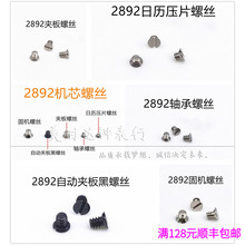 手表配件ETA2892 A2机芯固机压片自动陀轴承日历丁自动夹板黑螺丝