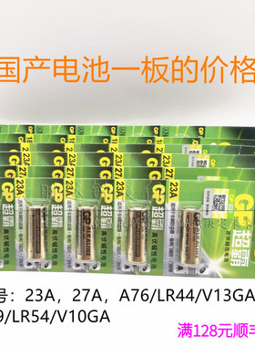 国产电子车辆防盗器 卷闸门遥控 门铃电池23A 27A LR54 LR44手表