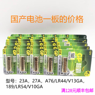 LR54 国产电子车辆防盗器 27A 门铃电池23A LR44手表 卷闸门遥控