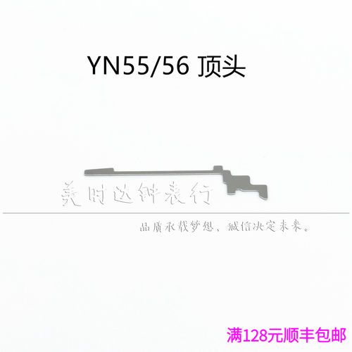 手表配件日本原装YN55