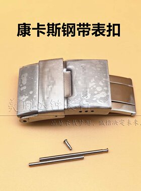 代用康卡斯手表钢带表扣
