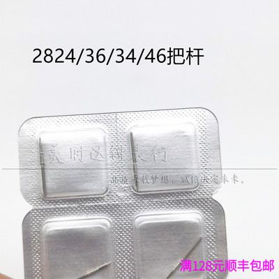 手表配件 海鸥ETA2824 34 36 46加长把杆 国产2836自来杆盒装巴挺