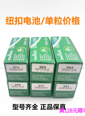 正品村田纽扣电池377 364 371 362 371 321 394 395 317 335 379