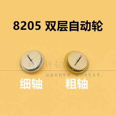 国产8205机芯双层自动轮粗轴细轴