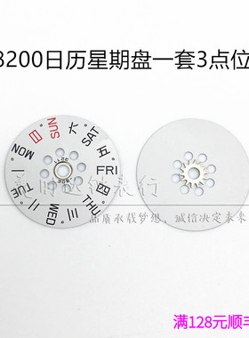 手表配件 8200日历盘星期盘三点位一套机芯散件修表零件白色
