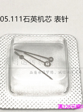 手表配件 瑞士原装F05.111石英机芯表针 指针 时针分针秒针三针