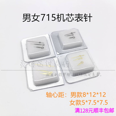 适用男女715机芯表针石英三针