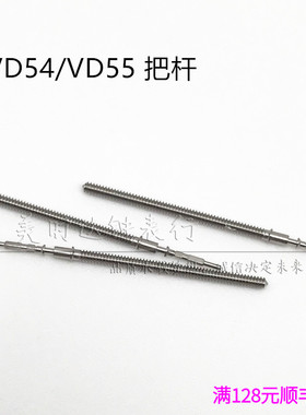 手表配件VD53 VD54 VD55 VD57 VD75 vd76 vd78机芯 通用把杆