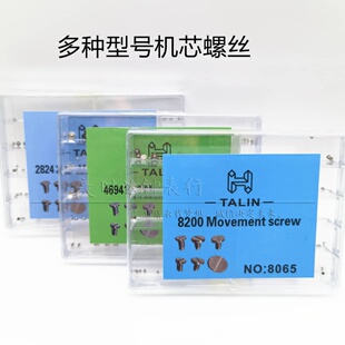 手表配件适用双狮46941 2824 8200机芯夹板 压片轴承固机混装螺丝