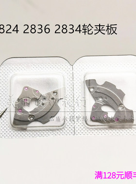 手表配件 海鸥ETA 2824 2834 2836机芯轮夹板 上夹板 白色金色